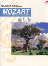 Load image into Gallery viewer, Mozart The First Book for Pianists